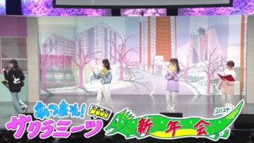 [240112-0156][テレビ朝日]サクラミーツ　初のイベント大成功‼サクラミーツ新年会大特集SP.mp4-00001